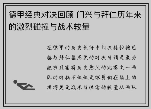 德甲经典对决回顾 门兴与拜仁历年来的激烈碰撞与战术较量