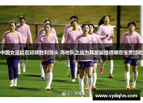 中国女足能否延续胜利势头 海地队之战为其发展提供哪些宝贵经验