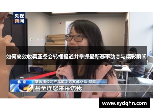 如何高效收看亚冬会转播报道并掌握最新赛事动态与精彩瞬间