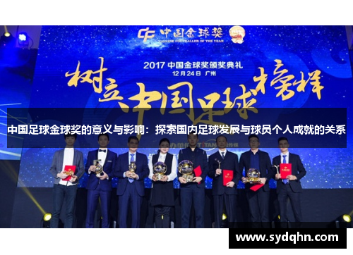 中国足球金球奖的意义与影响：探索国内足球发展与球员个人成就的关系