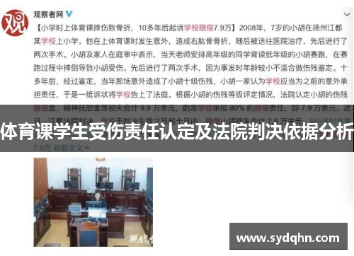 体育课学生受伤责任认定及法院判决依据分析