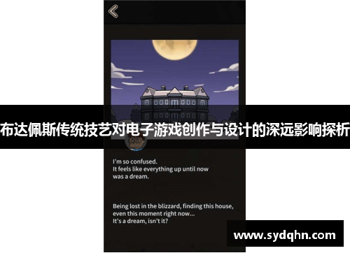 布达佩斯传统技艺对电子游戏创作与设计的深远影响探析