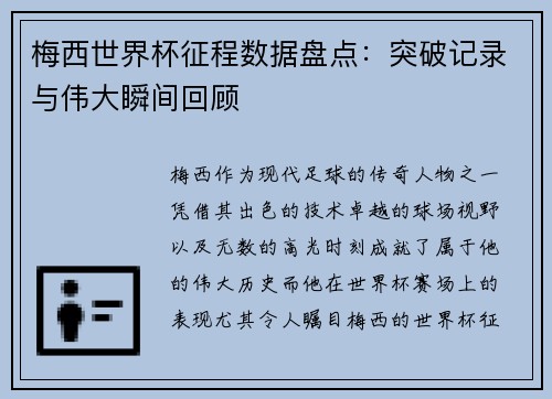 梅西世界杯征程数据盘点：突破记录与伟大瞬间回顾