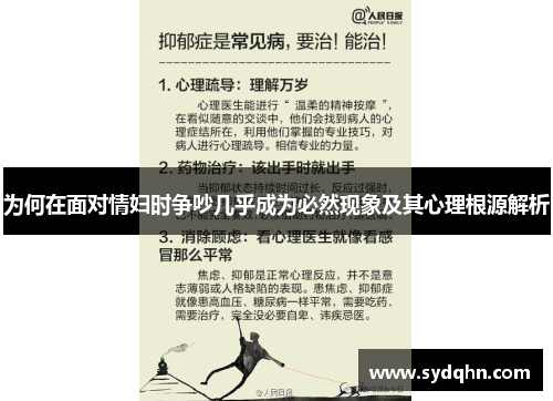 为何在面对情妇时争吵几乎成为必然现象及其心理根源解析