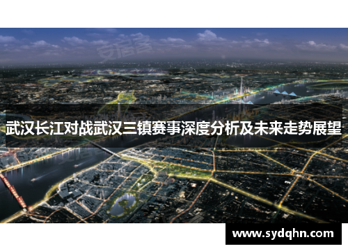 武汉长江对战武汉三镇赛事深度分析及未来走势展望