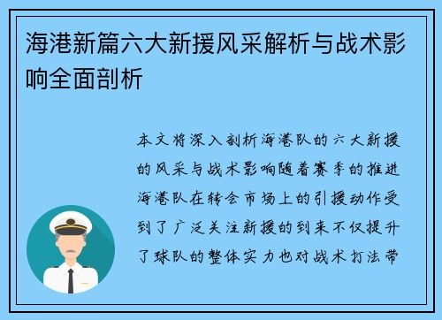 海港新篇六大新援风采解析与战术影响全面剖析