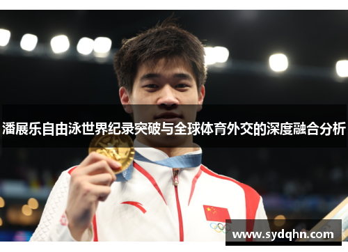 潘展乐自由泳世界纪录突破与全球体育外交的深度融合分析