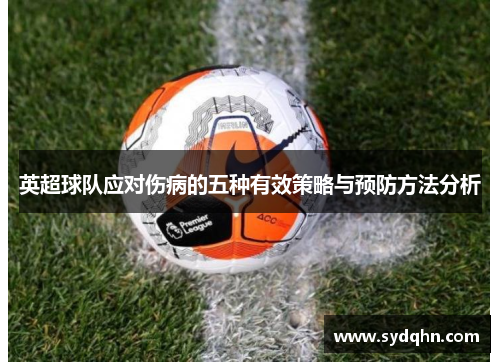 英超球队应对伤病的五种有效策略与预防方法分析