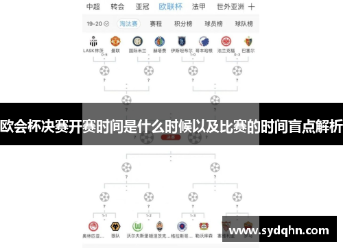 欧会杯决赛开赛时间是什么时候以及比赛的时间盲点解析