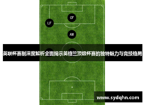 英联杯赛制深度解析全面揭示英格兰顶级杯赛的独特魅力与竞技格局
