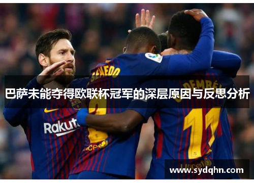巴萨未能夺得欧联杯冠军的深层原因与反思分析