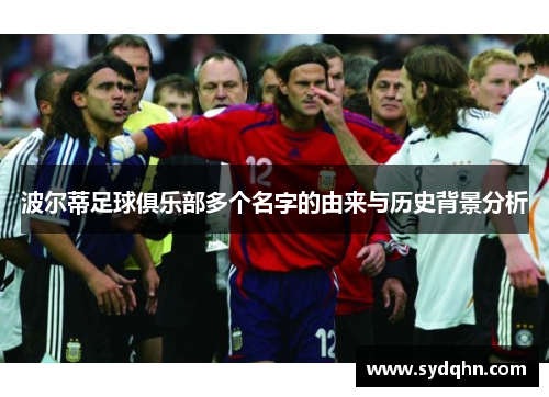 波尔蒂足球俱乐部多个名字的由来与历史背景分析