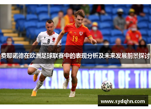 费耶诺德在欧洲足球联赛中的表现分析及未来发展前景探讨