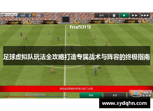 足球虚拟队玩法全攻略打造专属战术与阵容的终极指南