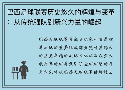 巴西足球联赛历史悠久的辉煌与变革：从传统强队到新兴力量的崛起