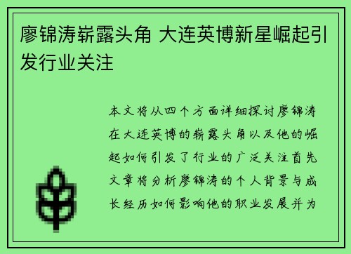 廖锦涛崭露头角 大连英博新星崛起引发行业关注