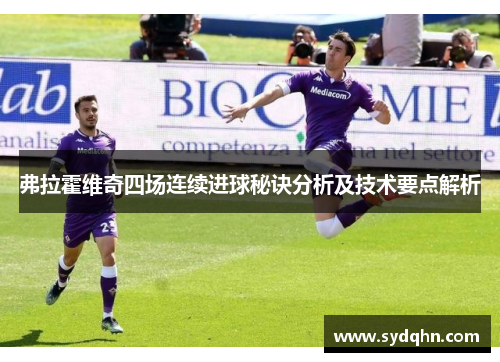 弗拉霍维奇四场连续进球秘诀分析及技术要点解析