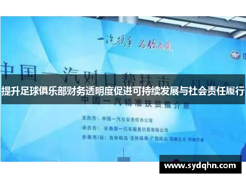 提升足球俱乐部财务透明度促进可持续发展与社会责任履行