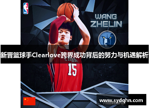新晋篮球手Clearlove跨界成功背后的努力与机遇解析