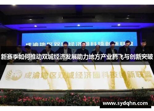 新赛季如何推动双城经济发展助力地方产业腾飞与创新突破