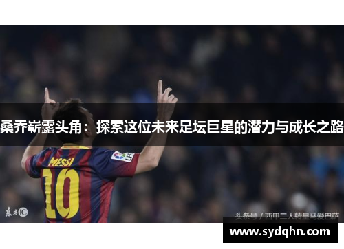桑乔崭露头角：探索这位未来足坛巨星的潜力与成长之路