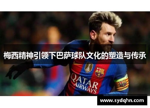 梅西精神引领下巴萨球队文化的塑造与传承