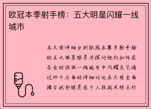 欧冠本季射手榜：五大明星闪耀一线城市