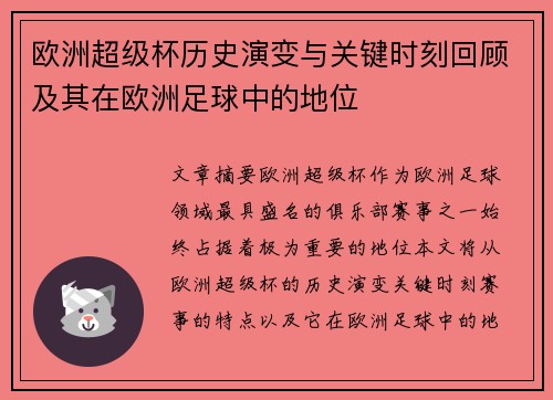 欧洲超级杯历史演变与关键时刻回顾及其在欧洲足球中的地位
