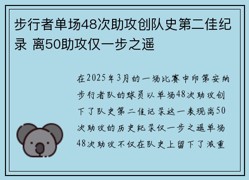 步行者单场48次助攻创队史第二佳纪录 离50助攻仅一步之遥