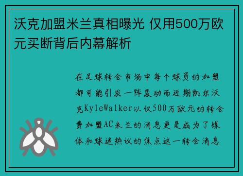 沃克加盟米兰真相曝光 仅用500万欧元买断背后内幕解析