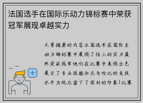 法国选手在国际乐动力锦标赛中荣获冠军展现卓越实力