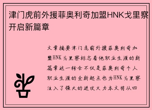 津门虎前外援菲奥利奇加盟HNK戈里察开启新篇章