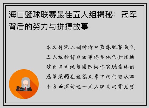 海口篮球联赛最佳五人组揭秘：冠军背后的努力与拼搏故事
