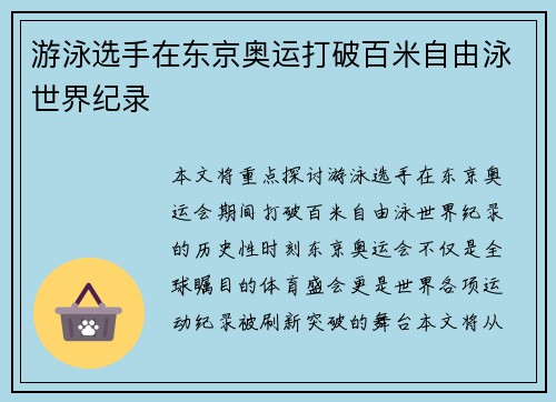 游泳选手在东京奥运打破百米自由泳世界纪录
