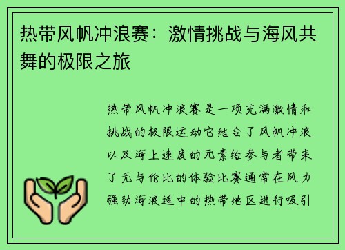热带风帆冲浪赛：激情挑战与海风共舞的极限之旅