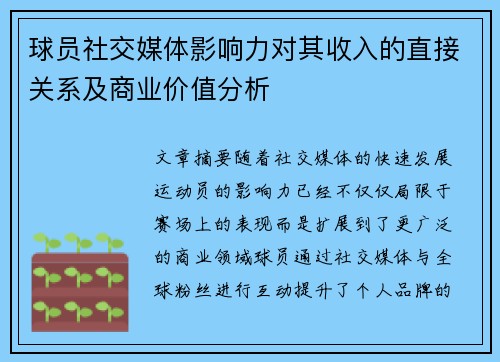 球员社交媒体影响力对其收入的直接关系及商业价值分析