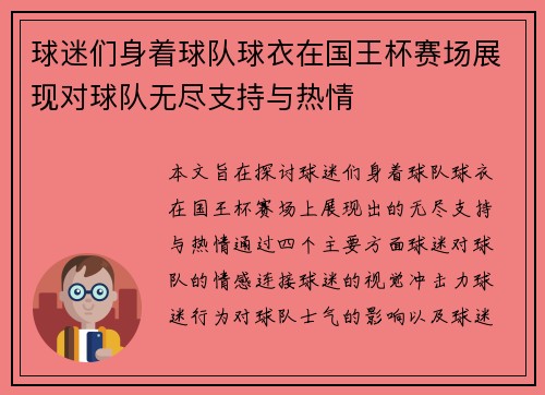 球迷们身着球队球衣在国王杯赛场展现对球队无尽支持与热情