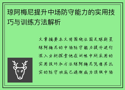 琼阿梅尼提升中场防守能力的实用技巧与训练方法解析