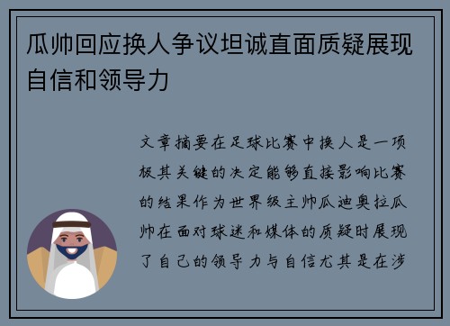 瓜帅回应换人争议坦诚直面质疑展现自信和领导力