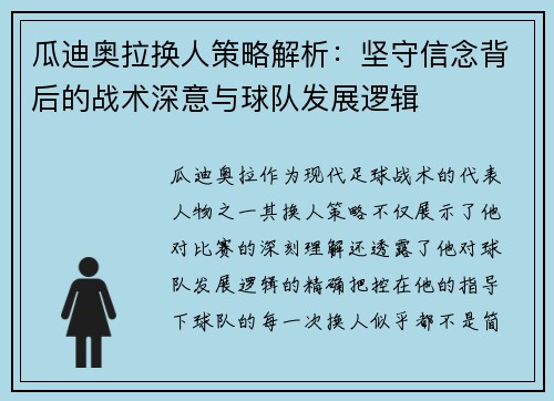 瓜迪奥拉换人策略解析：坚守信念背后的战术深意与球队发展逻辑