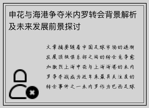 申花与海港争夺米内罗转会背景解析及未来发展前景探讨