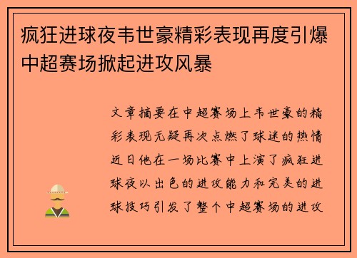 疯狂进球夜韦世豪精彩表现再度引爆中超赛场掀起进攻风暴
