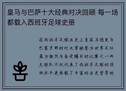 皇马与巴萨十大经典对决回顾 每一场都载入西班牙足球史册